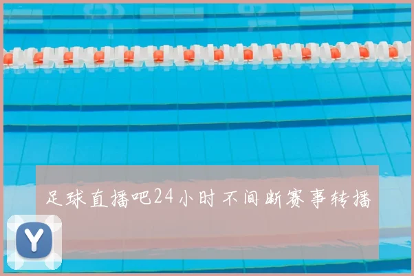 足球直播吧24小时不间断赛事转播