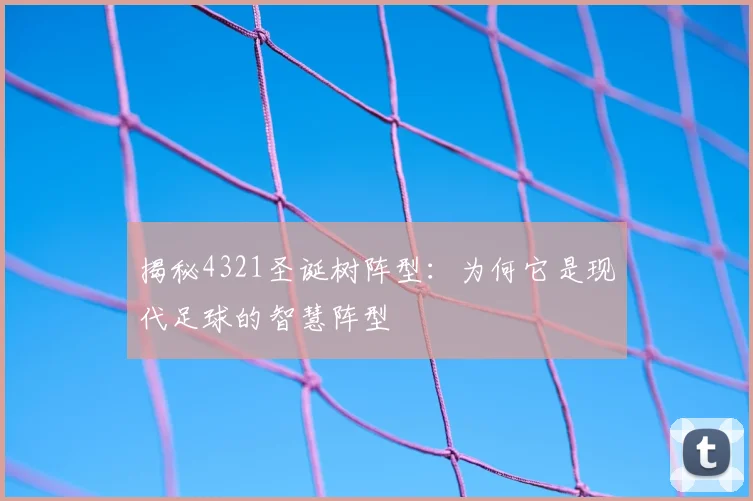 揭秘4321圣诞树阵型:为何它是现代足球的智慧阵型