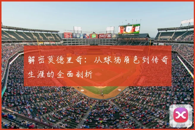 解密莫德里奇:从球场角色到传奇生涯的全面剖析