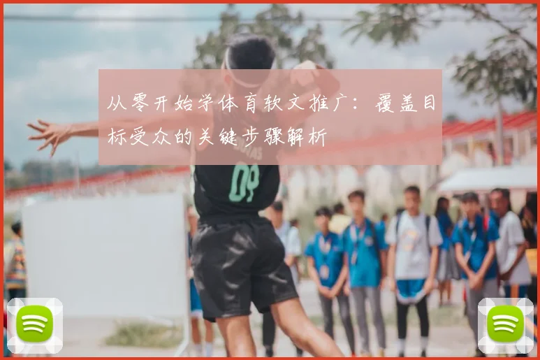 从零开始学体育软文推广：覆盖目标受众的关键步骤解析