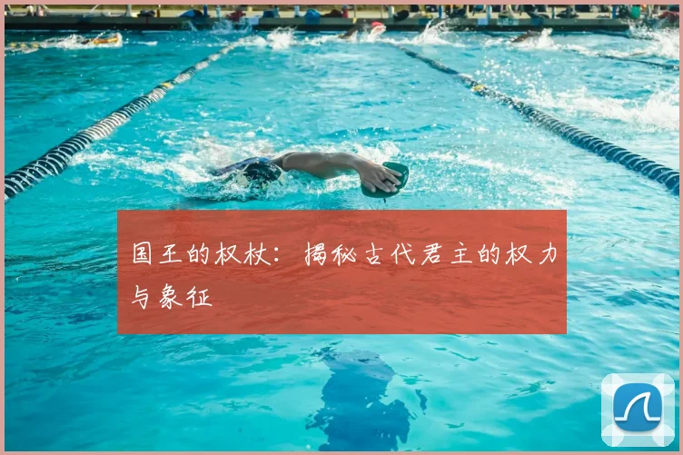 国王的权杖:揭秘古代君主的权力与象征