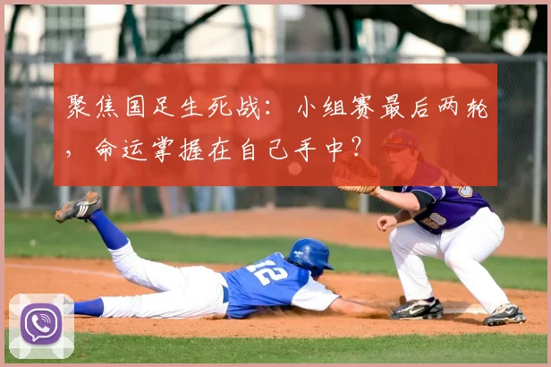 聚焦国足生死战:小组赛最后两轮,命运掌握在自己手中?