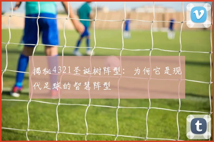 揭秘4321圣诞树阵型:为何它是现代足球的智慧阵型