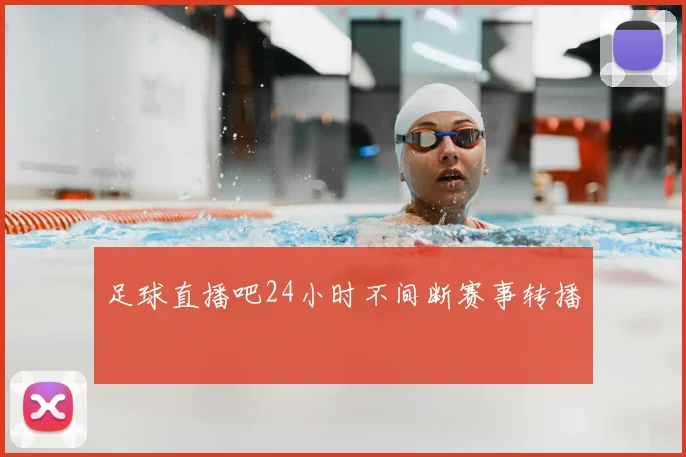 足球直播吧24小时不间断赛事转播